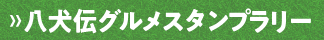 八犬伝グルメスタンプラリー