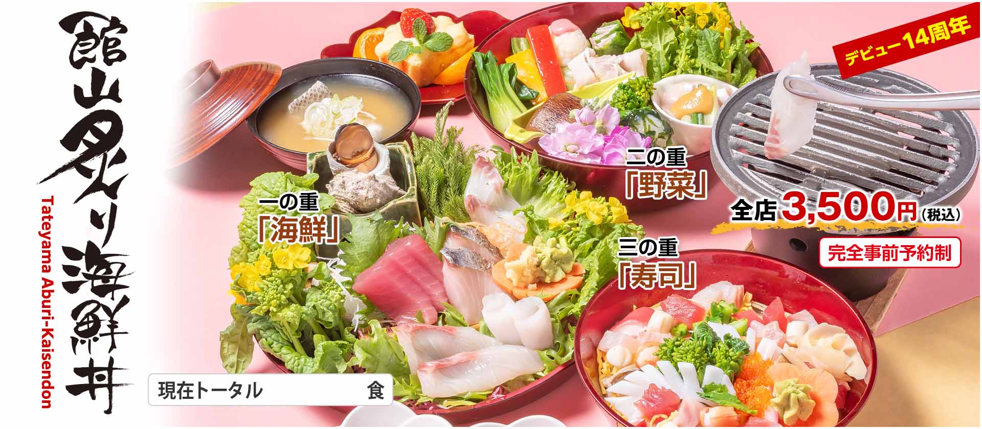 館山炙り海鮮丼